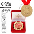 Медаль юбилейная в бархатной коробке «С юбилеем 70 лет», d=6.5 см - Фото 1
