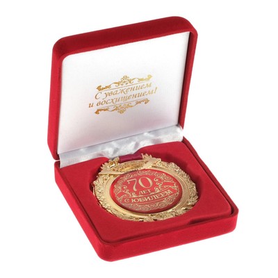 Медаль юбилейная в бархатной коробке «С юбилеем 70 лет», d= 6,5 см.