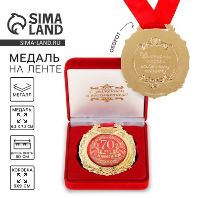 Медаль юбилейная в бархатной коробке «С юбилеем 70 лет», d=6.5 см