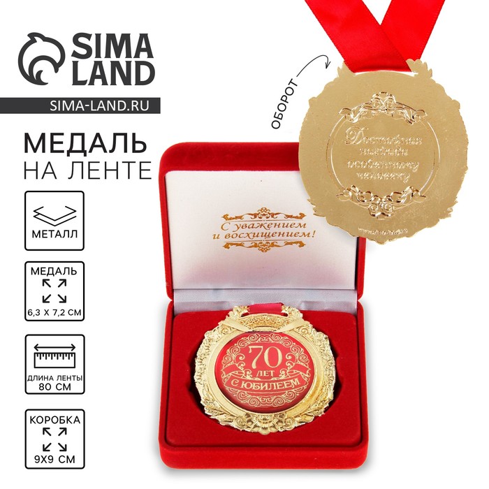 Медаль юбилейная в бархатной коробке «С юбилеем 70 лет», d=6.5 см - Фото 1