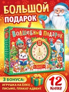 Подарок на Новый год для детей «Волшебный подарок», большой новогодний подарочный набор книг 12 шт. - фото 117181575