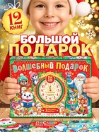 Подарок на Новый год для детей «Волшебный подарок», большой новогодний подарочный набор книг 12 шт. - Фото 1