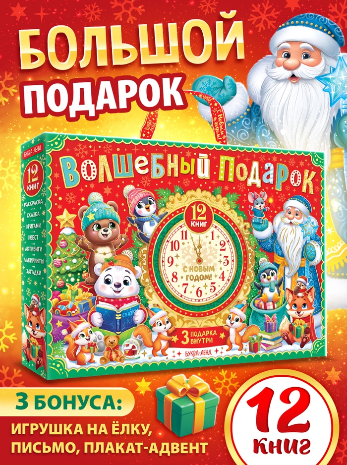 Подарок на Новый год для детей «Волшебный подарок», большой новогодний подарочный набор книг 12 шт.