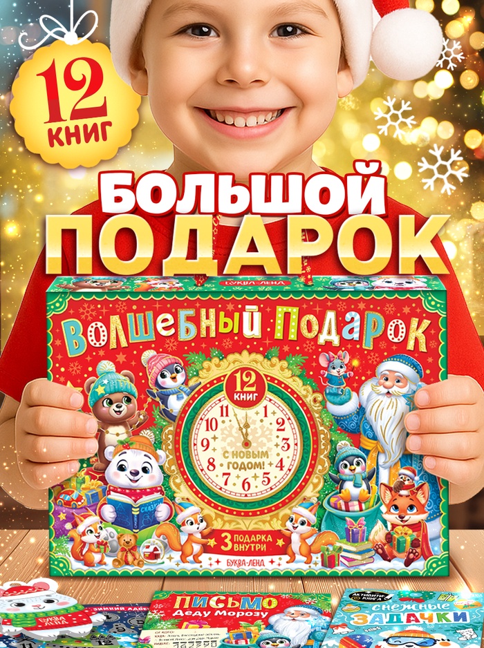Подарок на Новый год для детей «Волшебный подарок», большой новогодний подарочный набор книг 12 шт. - Фото 1