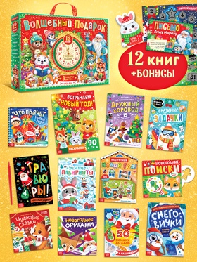 Подарок на Новый год для детей «Волшебный подарок», большой новогодний подарочный набор книг 12 шт.