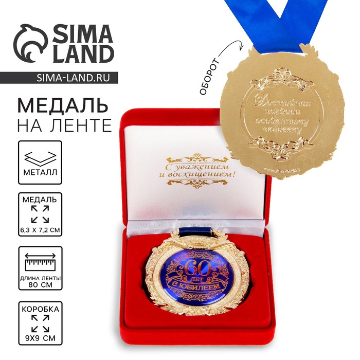 Медаль юбилейная в бархатной коробке «С юбилеем 60 лет», d=6.5 см - Фото 1