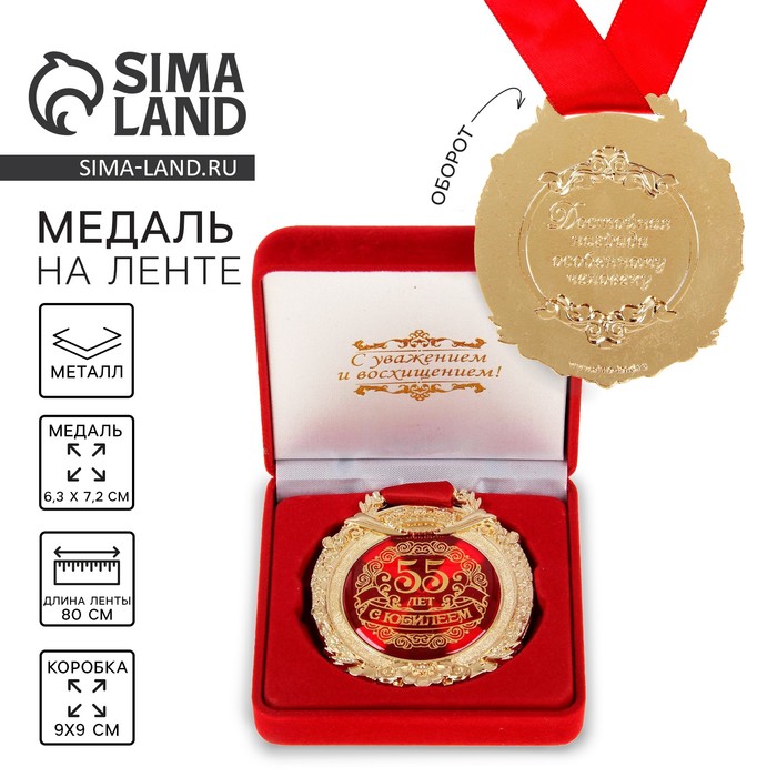 Медаль юбилейная в бархатной коробке «С юбилеем 55 лет», d=6.5 см - Фото 1