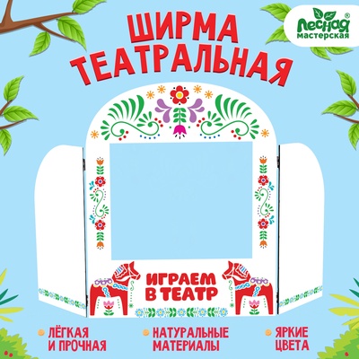 УЦЕНКА Ширма-театр «Лошадки» напольный