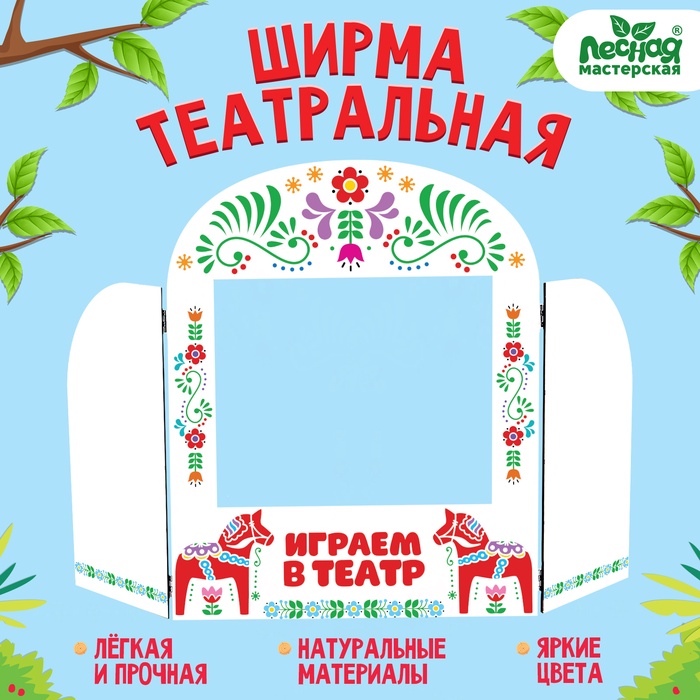 УЦЕНКА Ширма-театр «Лошадки» напольный - Фото 1