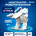 УЦЕНКА ЭВРИКИ Робототехника Игровой набор «Ночной страж», работает от бат, №SL-02167 - Фото 1