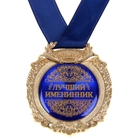 Медаль в бархатной коробке "Лучший именинник" - Фото 2