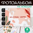 УЦЕНКА Фотоальбом 25 листов (наклейки+кольца) "Абстракция. Всё лучшее внутри" 19х27х3 см - фото 14929343