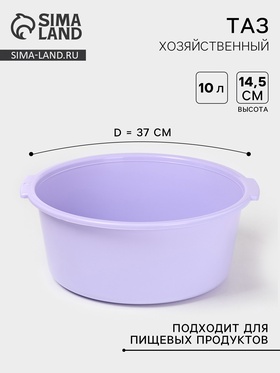 Таз хозяйственный круглый, 10 л, 37×35×14.5 см, фиалковый