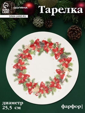 {{photo.Alt || photo.Description || 'УЦЕНКА Тарелка Доляна «Новогоднее настроение», d=25.5 см, фарфор, белая'}}