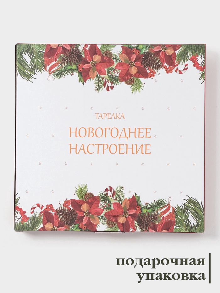 Тарелка Доляна «Новогоднее настроение», d=25.5 см, фарфор, белая - фото 117477395