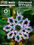 Набор для творчества «Снежинка на ёлку» из прозрачных бусин - фото 117181593