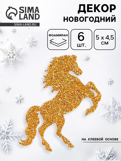 Декор новогодний на клеевой основе «Лошадки», золотой, набор 6 шт.