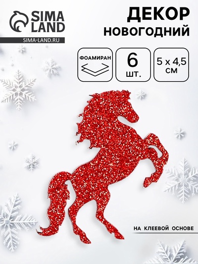 Декор новогодний на клеевой основе «Лошадки», красный, набор 6 шт.