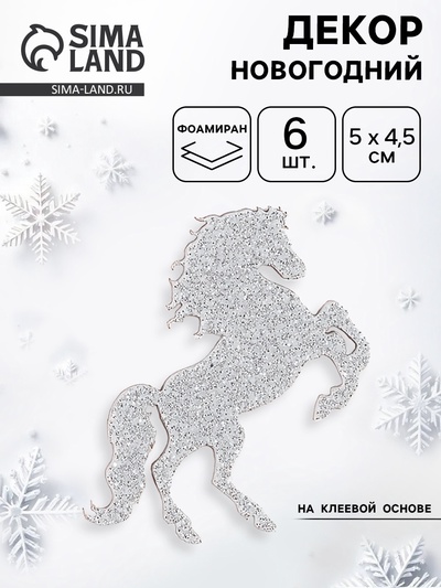 Декор новогодний на клеевой основе «Лошадки», серебряный, набор 6 шт.