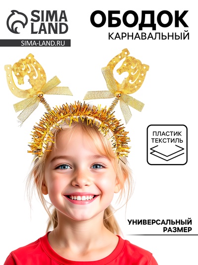 Ободок карнавальный новогодний «Лошадка», золотой