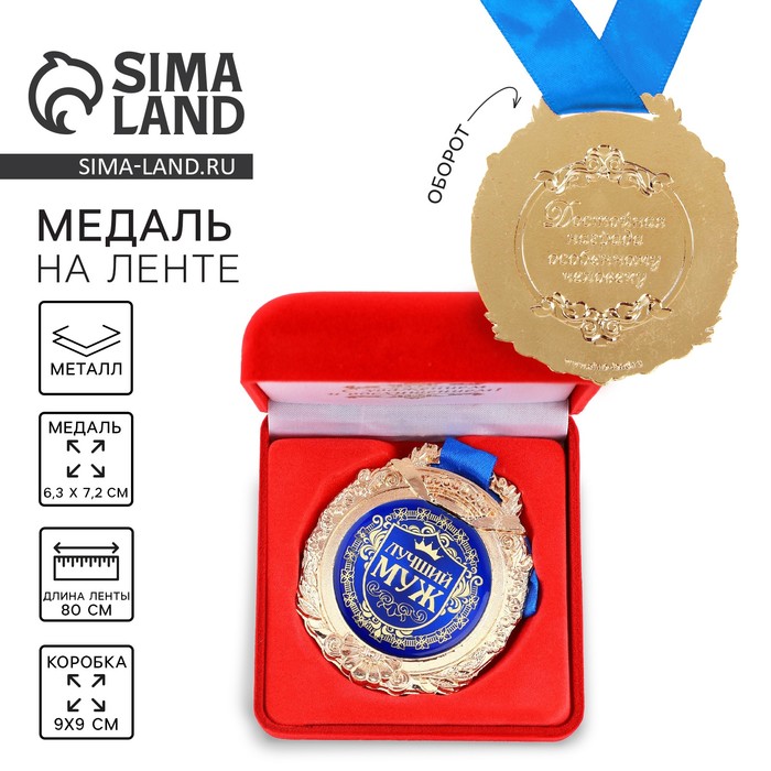 Медаль в бархатной коробке «Лучший муж», d=6.5 см - Фото 1