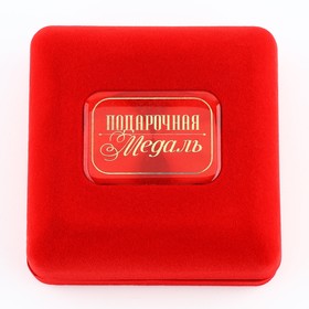 Медаль в бархатной коробке «Лучший муж», d=6.5 см