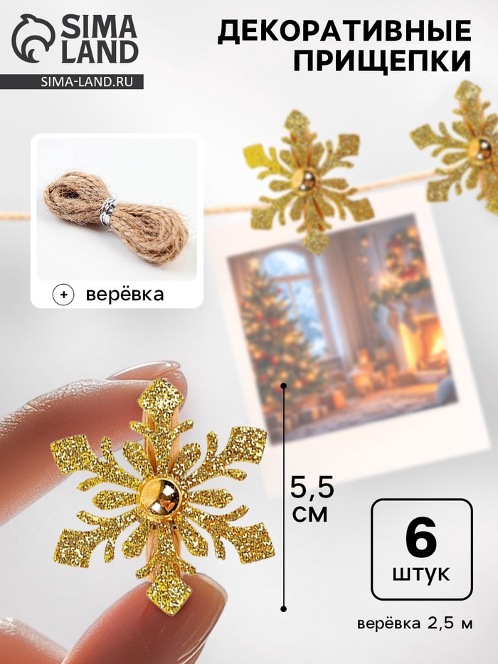 Прищепки декоративные «Новогодние снежинки» золотые, набор 6 шт. - Фото 1