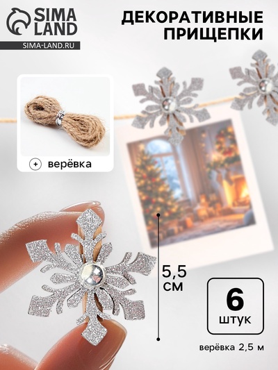 Прищепки декоративные «Новогодние снежинки», серебро, набор 6 шт.