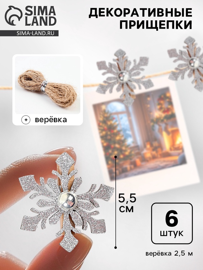 Прищепки декоративные «Новогодние снежинки», серебро, набор 6 шт. - Фото 1