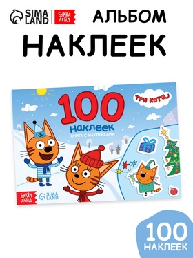 Книга с наклейками "100 наклеек. Зимнее веселье", А5, 12 стр., Три кота