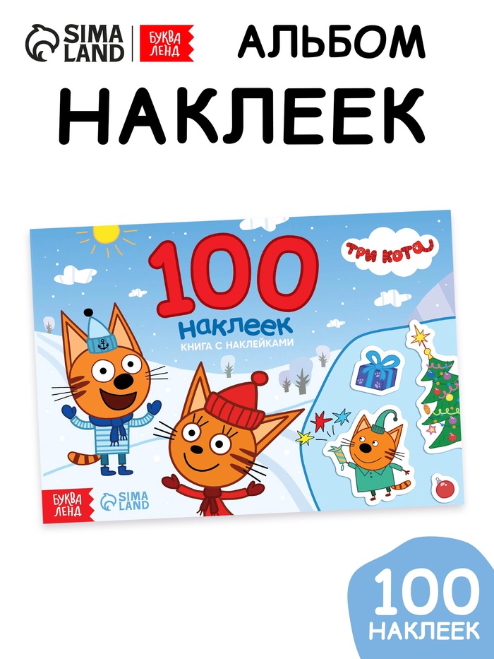 Наклейки детские «100 наклеек. Зимнее веселье», книжка 12 стр., Три кота - Фото 1