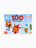 Наклейки детские «100 наклеек. Зимнее веселье», книжка 12 стр., Три кота - Фото 5