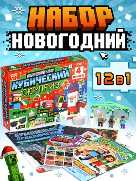 Подарок на новый год для детей «Кубический сюрприз» подарочный набор книг, 3д наклейки, очки, свечка, фигурки