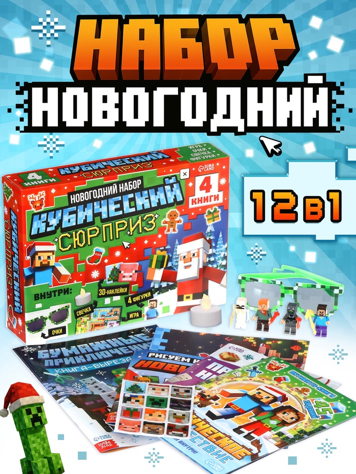 Новогодний набор «Кубический сюрприз», 4 книги + плакат, 3Д наклейки, очки, свечка, фигурки - Фото 1