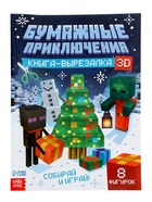 Подарок на новый год для детей «Кубический сюрприз» подарочный набор книг, 3д наклейки, очки, свечка, фигурки - Фото 15