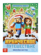 Подарок на новый год для детей «Кубический сюрприз» подарочный набор книг, 3д наклейки, очки, свечка, фигурки - Фото 3