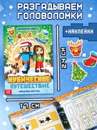 Новогодний набор «Кубический сюрприз», 4 книги + плакат, 3Д наклейки, очки, свечка, фигурки - Фото 4