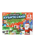 Подарок на новый год для детей «Кубический сюрприз» подарочный набор книг, 3д наклейки, очки, свечка, фигурки - Фото 32