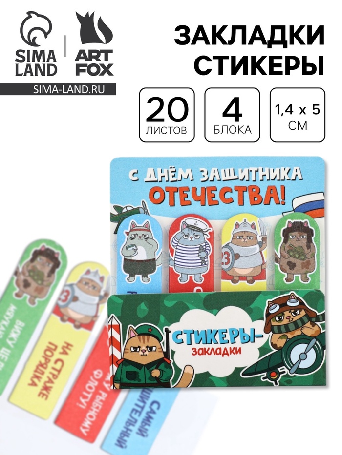 Стикеры-закладки с липким краем 4 шт., 20 л «С днем защитника котечества!» - Фото 1