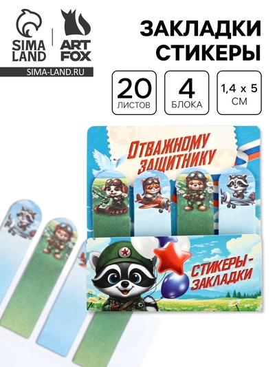 Стикеры-закладки с липким краем 4 шт., 20 л «Отважному защитнику!»