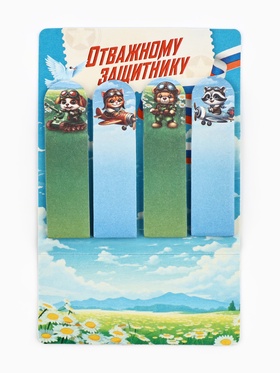 Стикеры-закладки с липким краем 4 шт., 20 л «Отважному защитнику!» (комплект 2 шт)