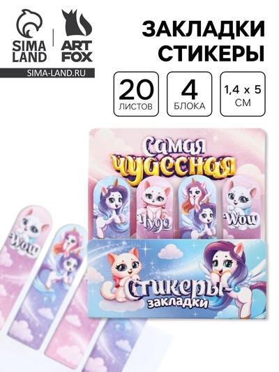 Стикеры-закладки с липким краем 4 шт., 20 л «Самая чудесная!»