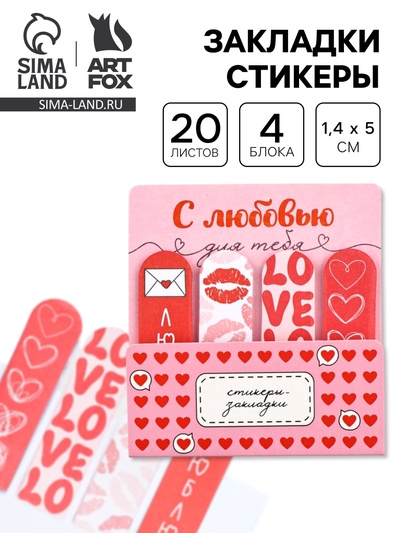 Стикеры-закладки с липким краем 4 шт., 20 л «С любовью»