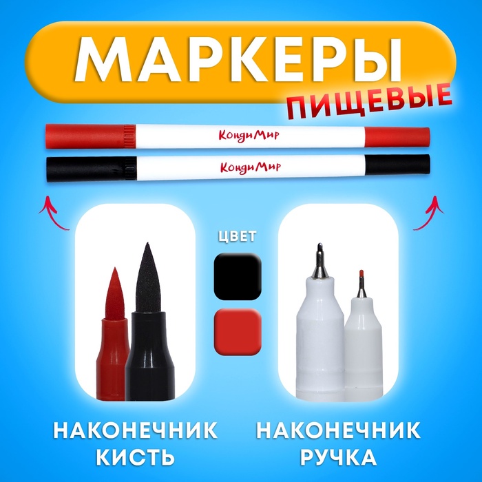 УЦЕНКА Маркер пищевой 2-х сторонний, набор 2 цвета (чёрный, красный) (срок до 01.10.25) - Фото 1