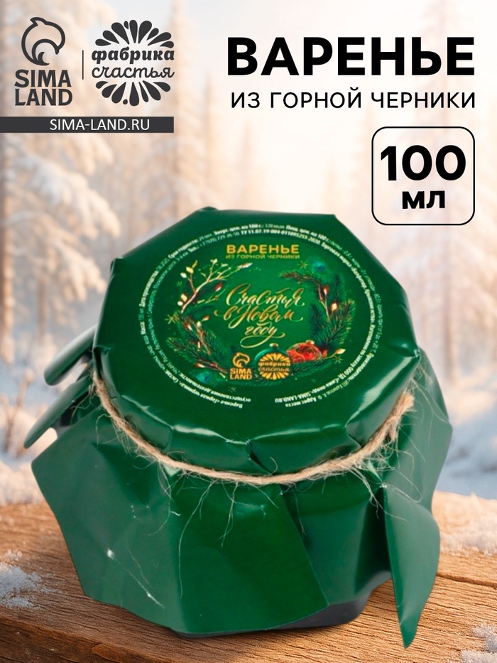 Варенье из горной черники «Счастья в новом году», 100 мл. - фото 809241955