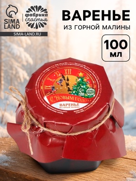 Варенье из горной малины «С новым годом», 100 мл.