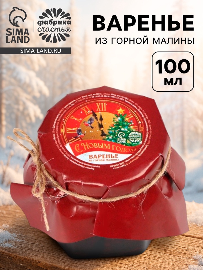 Варенье из горной малины «С новым годом», 100 мл. - Фото 1