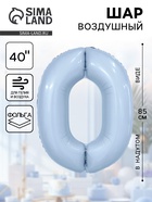 Воздушный шар фольгированный 40" «Цифра 0» - фото 809165242