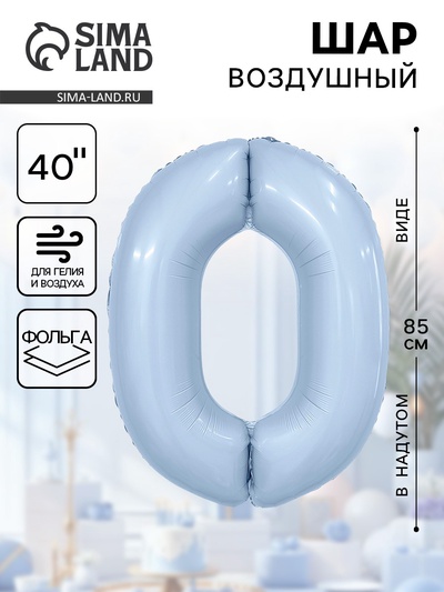Воздушный шар фольгированный 40" «Цифра 0»