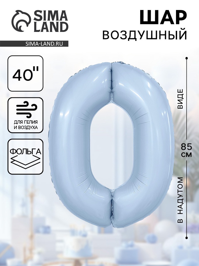 Воздушный шар фольгированный 40" «Цифра 0» - Фото 1